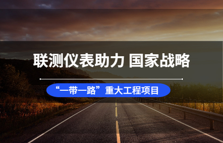 聯測儀表助力國家戰(zhàn)略“一帶一路”重大工程項目