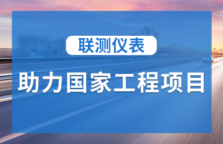 聯(lián)測儀表助力國家工程項目，為智慧高速“保駕護航”