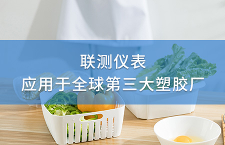 聯(lián)測電磁流量計成功應用于全球第三大塑料家居生產(chǎn)廠！