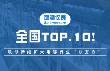 全國TOP10！聯(lián)測持續(xù)擴大電鍍行業(yè)“朋友圈”