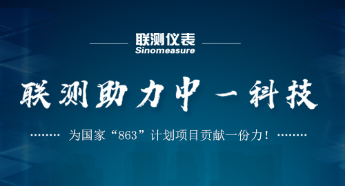 聯(lián)測助力中一科技，為國家“863”計劃項目貢獻一份力！