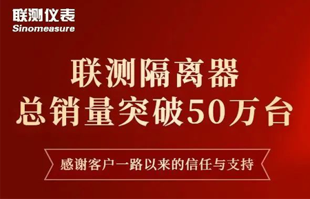 【送冰墩墩啦】聯(lián)測隔離器產(chǎn)銷破50萬臺！