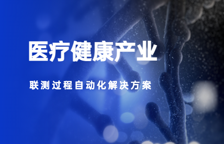 聯(lián)測儀表：助力醫(yī)療健康事業(yè)高質量發(fā)展